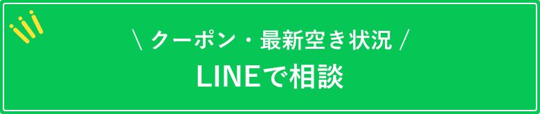 LINEで相談