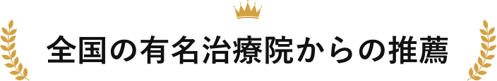全国の有名施術院からの推薦