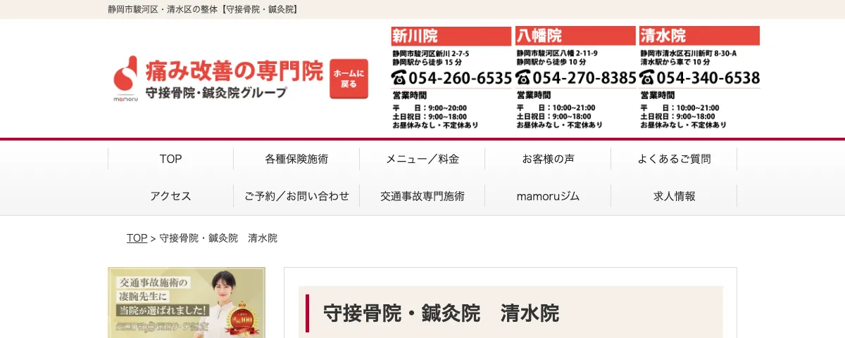 守接骨院・鍼灸院 清水院の公式サイト