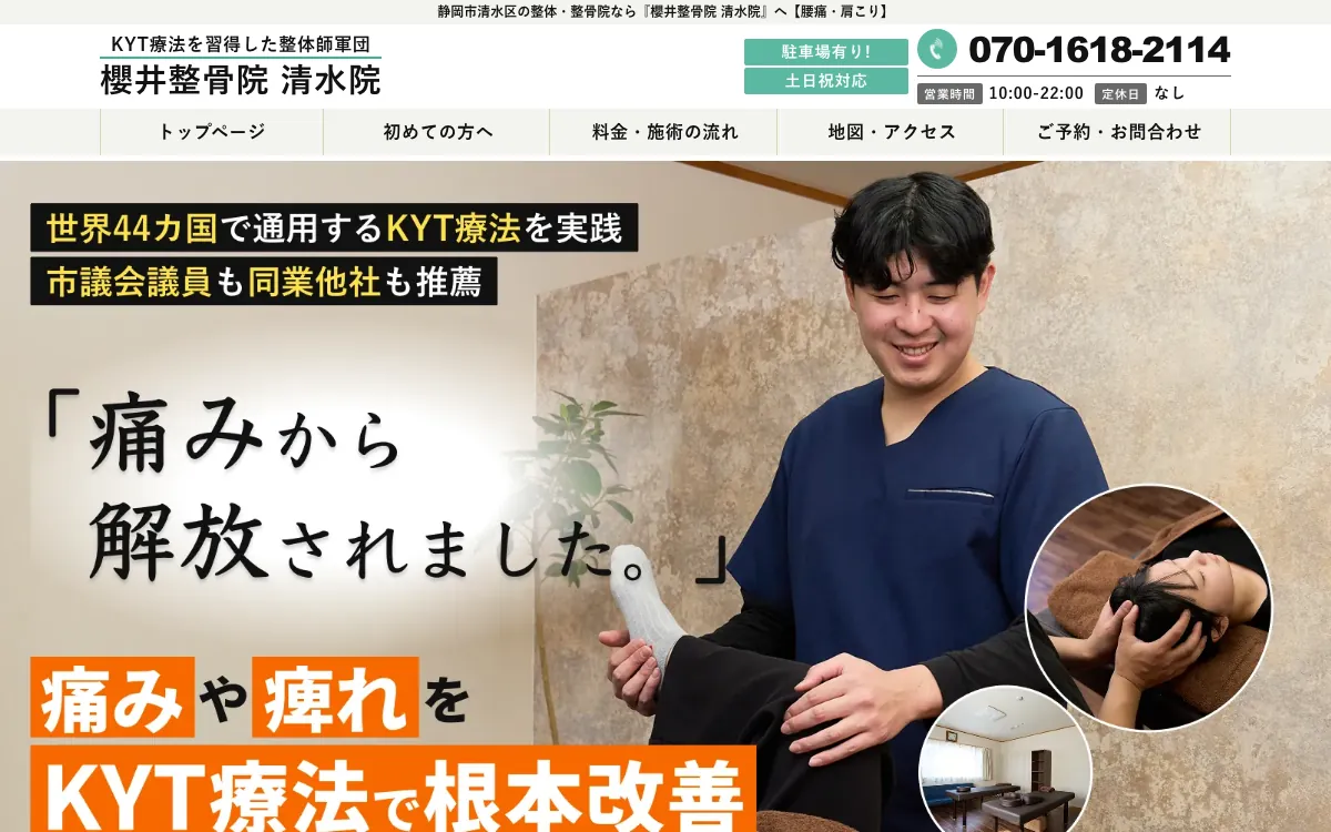 櫻井整骨院 清水院の公式サイト