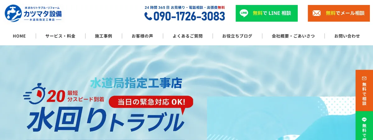 カツマタ設備の公式サイト