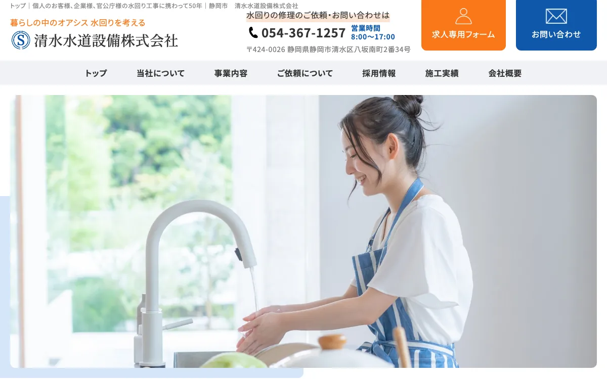 清水水道設備の公式サイト