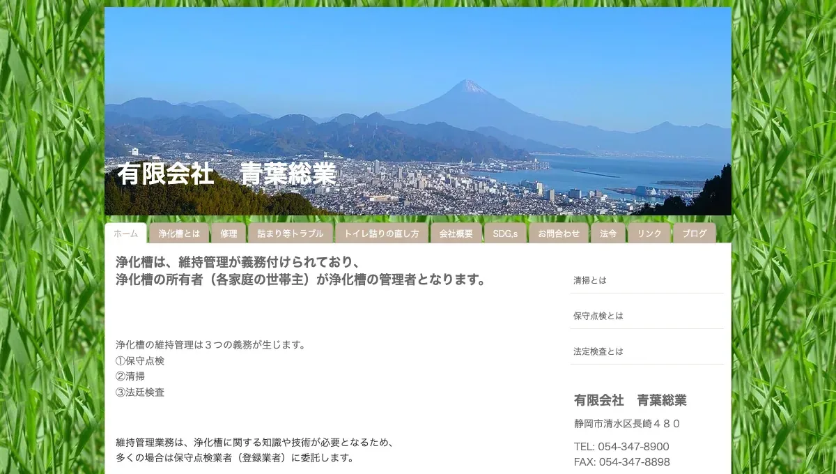 青葉総業の公式サイト