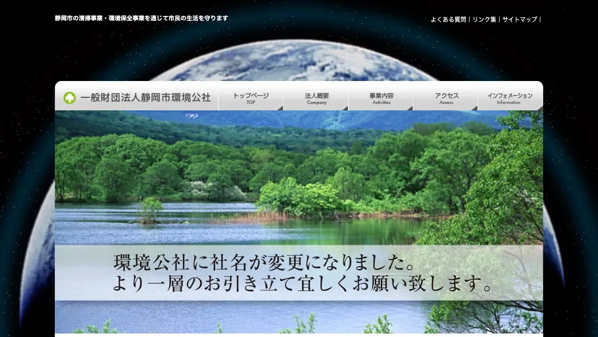 静岡市環境公社の公式サイト