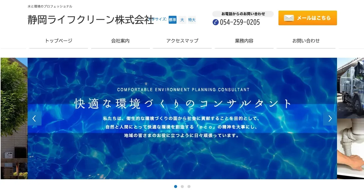 静岡ライフクリーンの公式サイト
