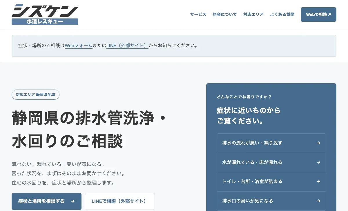 シズケン水道レスキューの公式サイト