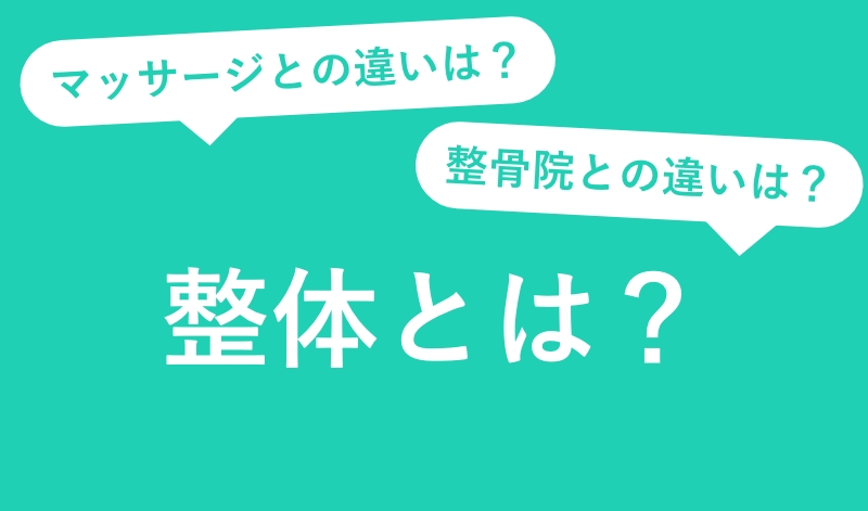整体とは?マッサージや整骨院との違い